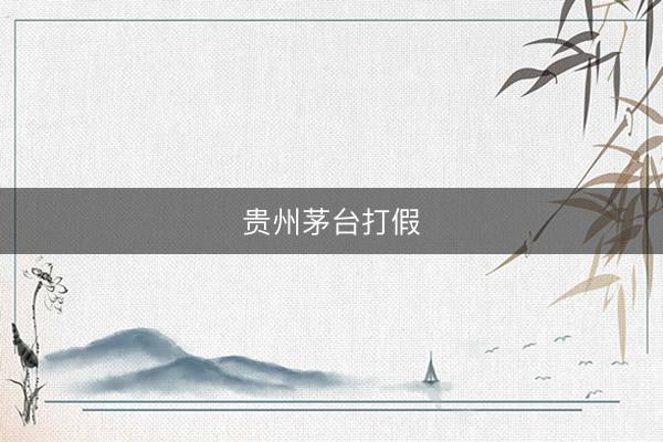 贵州茅台打假