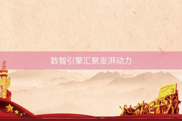数智引擎汇聚澎湃动力