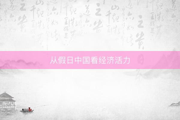 从假日中国看经济活力