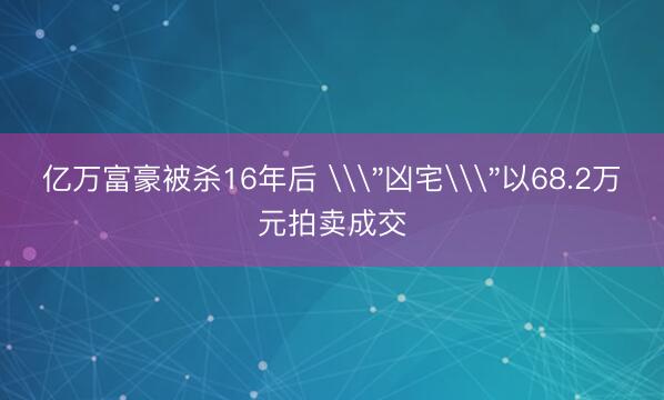 亿万富豪被杀16年后 \