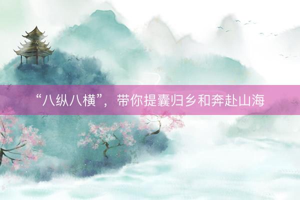 “八纵八横”，带你提囊归乡和奔赴山海