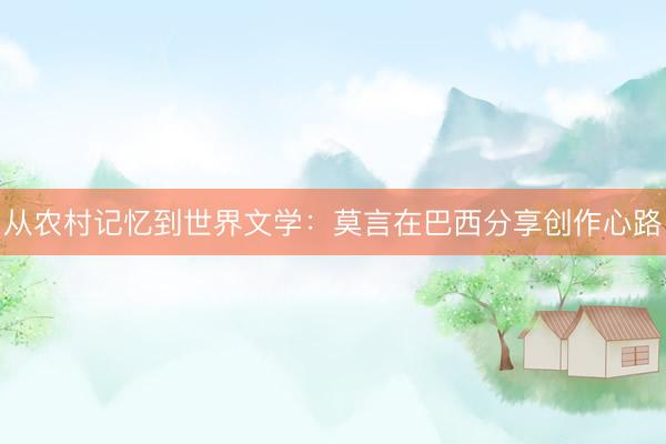 从农村记忆到世界文学：莫言在巴西分享创作心路