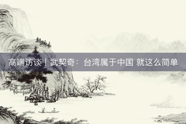 高端访谈丨武契奇:台湾属于中国 就这么简单