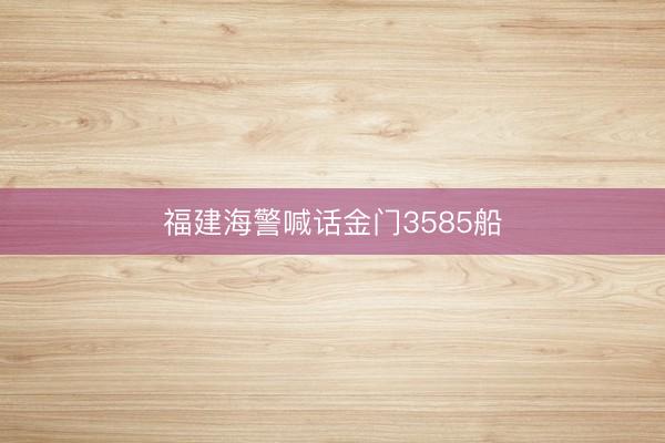 福建海警喊话金门3585船