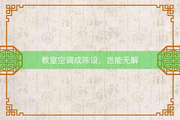 教室空调成陈设,岂能无解