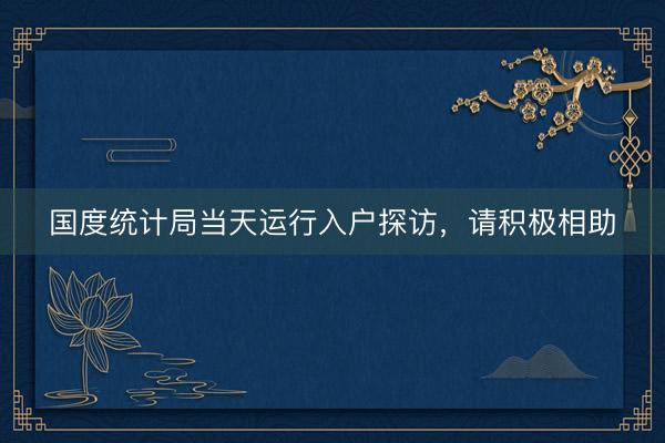 国度统计局当天运行入户探访,请积极相助
