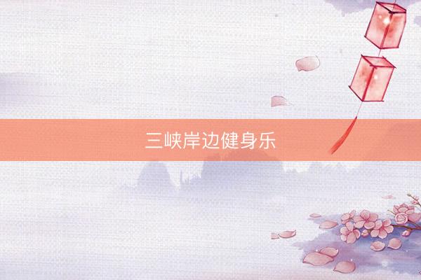 三峡岸边健身乐