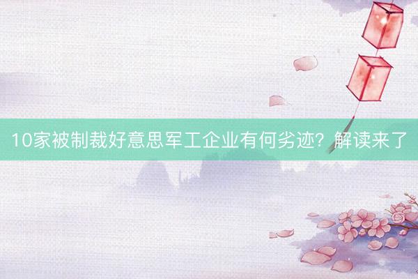 10家被制裁好意思军工企业有何劣迹？解读来了